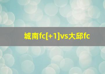 城南fc[+1]vs大邱fc